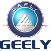 GEELY - Магазин запчастей лансер66.рф Екатеринбург