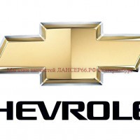 CHEVROLET - Магазин запчастей лансер66.рф Екатеринбург