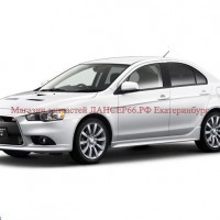 MITSUBISHI LANCER 10 новые з/ч - Магазин запчастей лансер66.рф Екатеринбург