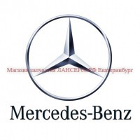 MERCEDES - Магазин запчастей лансер66.рф Екатеринбург