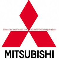 MITSUBISHI  - Магазин запчастей лансер66.рф Екатеринбург