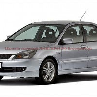 MITSUBISHI LANCER 9 новые з/ч - Магазин запчастей лансер66.рф Екатеринбург