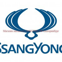 SSANG YONG - Магазин запчастей лансер66.рф Екатеринбург